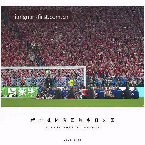 江南体育足球比分直播对比体验：挪威1-0塞内加尔半场攻防深度评测